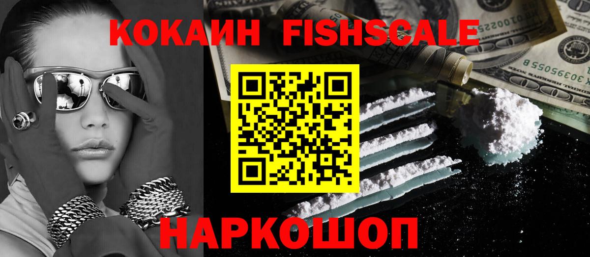 Электросталь  Cocaine Боливия  Cocaine Fish Scale  Вход с VPN 