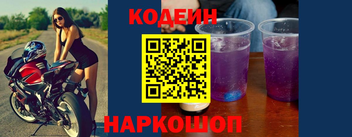 Codein Purple Drank  Codein Purple Drank  Электросталь  наркошоп  Вход с VPN 